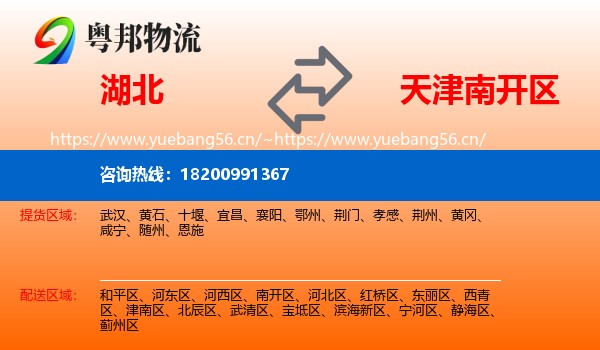 湖北到南开区物流