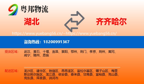 湖北到齐齐哈尔物流