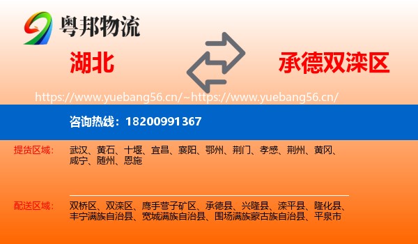 湖北到双滦区物流
