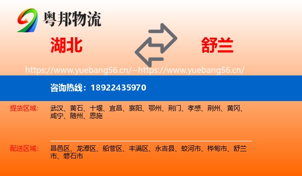 湖北到舒兰市物流专线