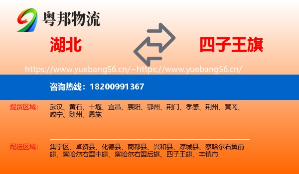 湖北到四子王旗物流专线