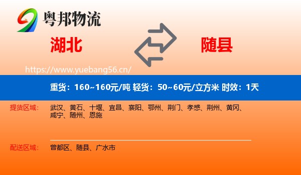 湖北到随县物流专线名片