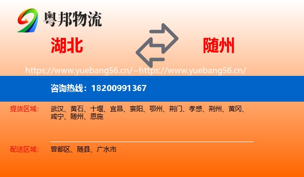 湖北到随州物流专线