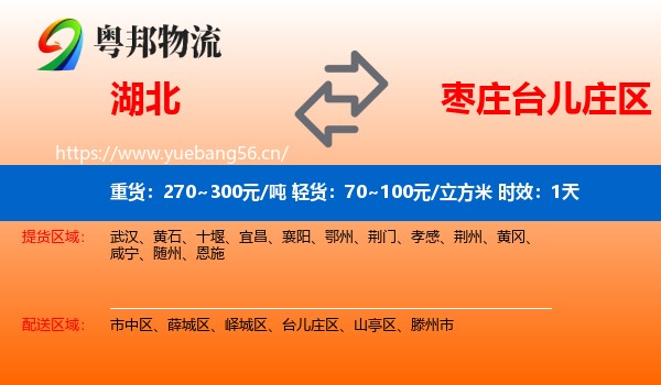 湖北到台儿庄区物流专线名片