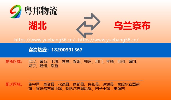 湖北到乌兰察布物流