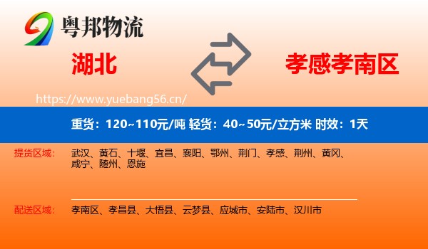 湖北到孝南区物流专线名片