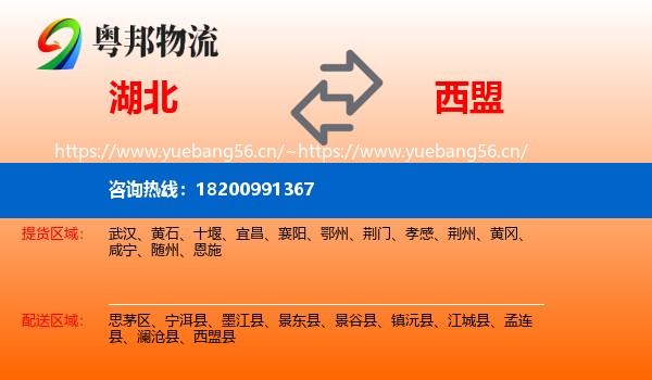 湖北到西盟县物流专线