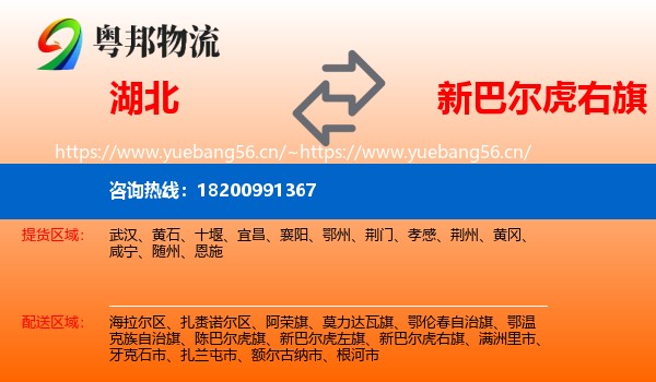 湖北到新巴尔虎右旗物流