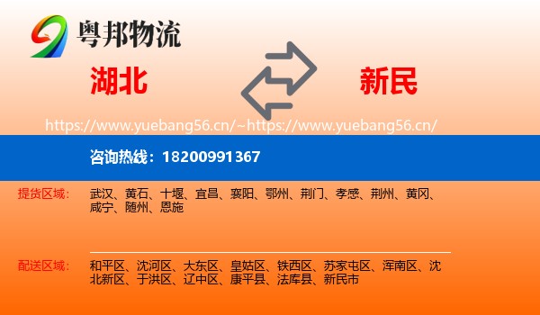 湖北到新民市物流专线