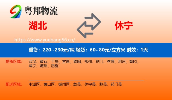 湖北到休宁县物流专线名片