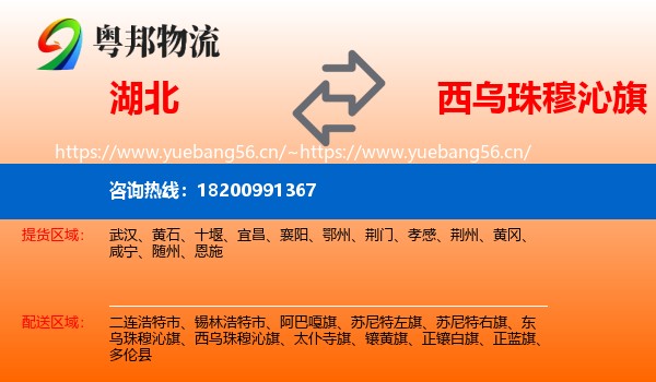 湖北到西乌珠穆沁旗物流专线