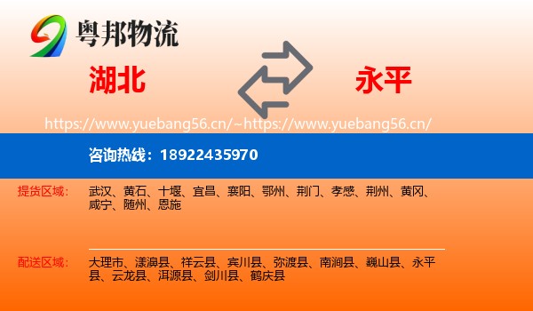 湖北到永平县物流
