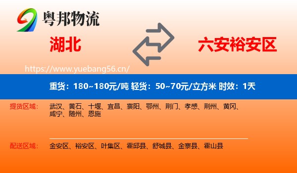 湖北到裕安区物流专线名片