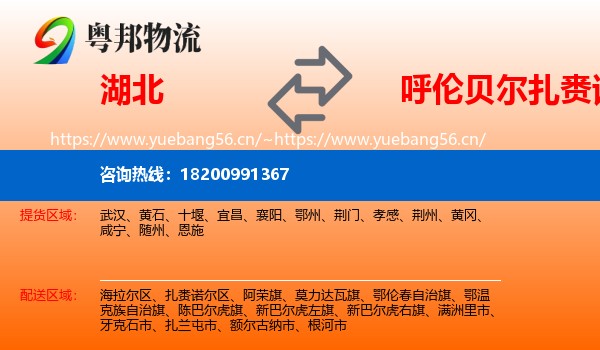 湖北到扎赉诺尔区物流专线