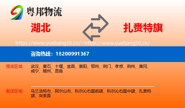 湖北到扎赉特旗物流专线