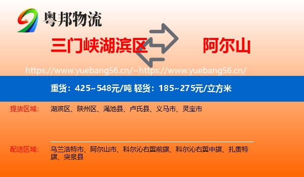 三门峡湖滨区到阿尔山市物流