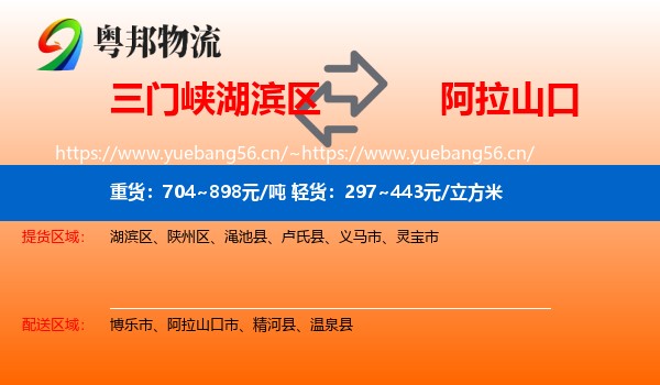 三门峡湖滨区到阿拉山口市物流
