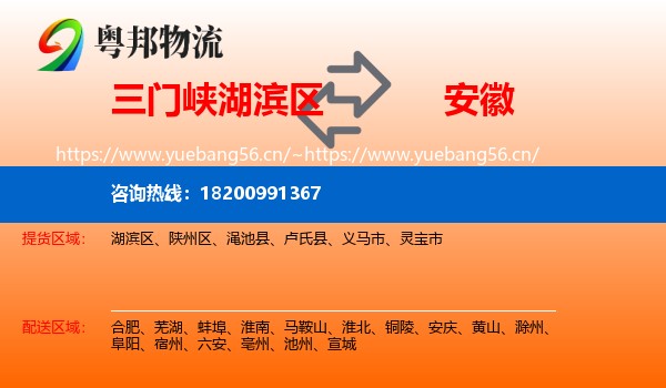 三门峡湖滨区到安徽物流