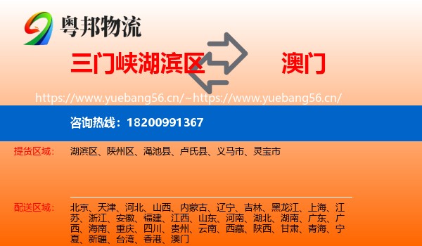 湖滨区到澳门物流专线