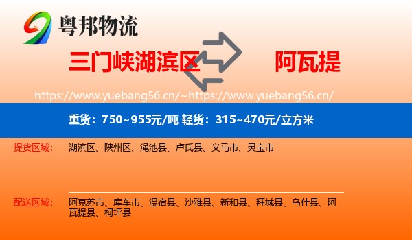 三门峡湖滨区到阿瓦提县物流