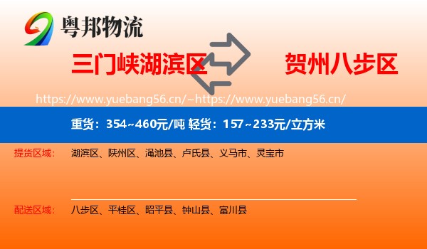 三门峡湖滨区到八步区物流