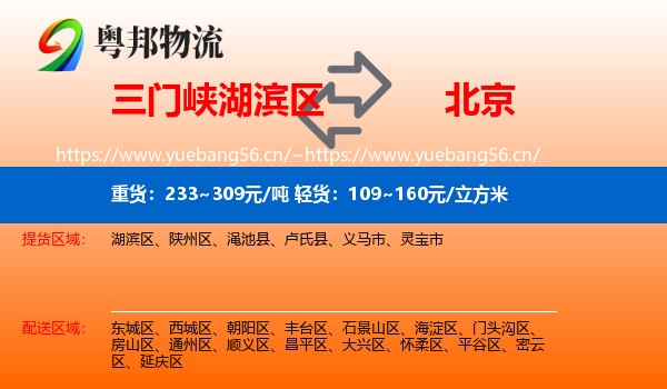 三门峡湖滨区到北京物流