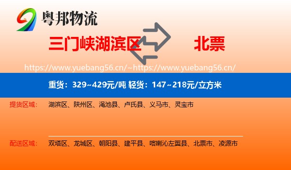 三门峡湖滨区到北票市物流