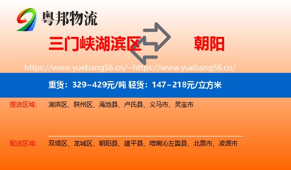湖滨区到朝阳物流专线