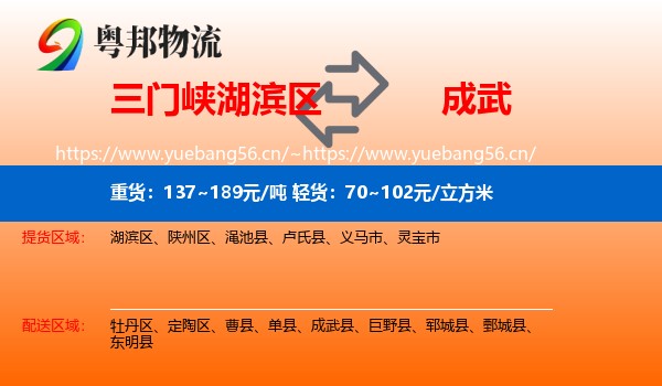 三门峡湖滨区到成武县物流