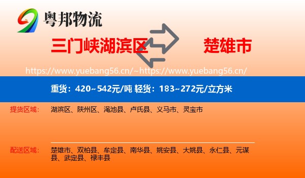 三门峡湖滨区到楚雄市物流