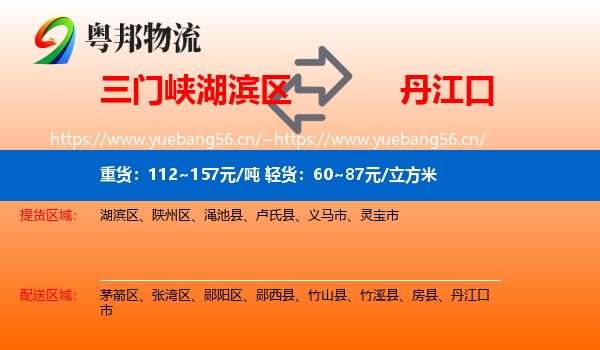 三门峡湖滨区到丹江口市物流