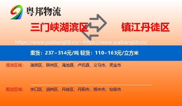 三门峡湖滨区到丹徒区物流