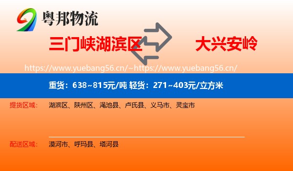 湖滨区到大兴安岭物流专线