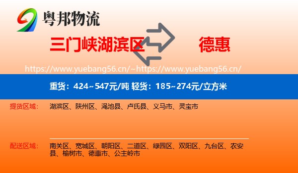 三门峡湖滨区到德惠市物流