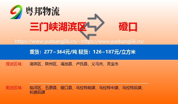 三门峡湖滨区到磴口县物流