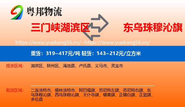 三门峡湖滨区到东乌珠穆沁旗物流
