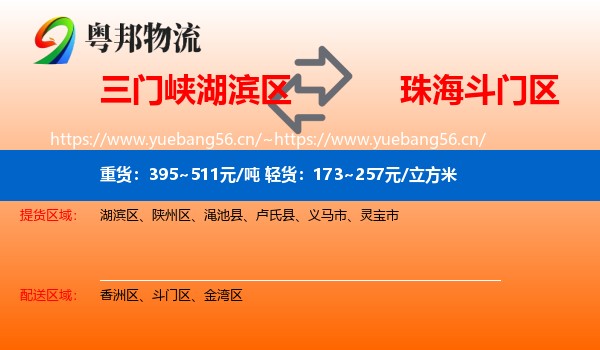 三门峡湖滨区到斗门区物流