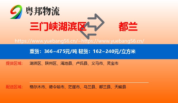 三门峡湖滨区到都兰县物流