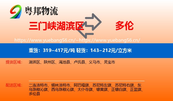三门峡湖滨区到多伦县物流
