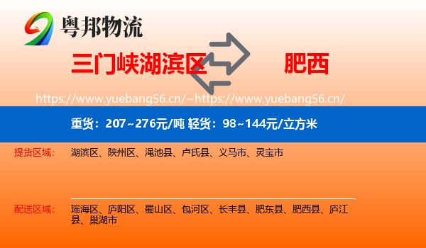 三门峡湖滨区到肥西县物流
