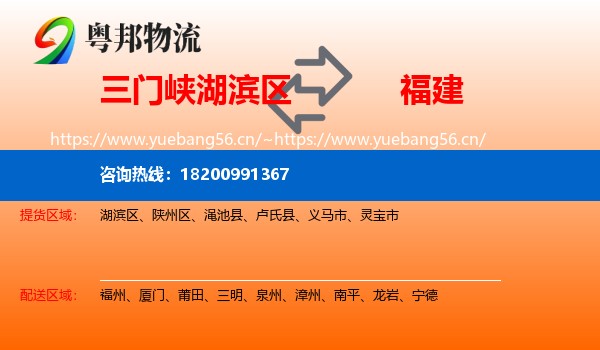 三门峡湖滨区到福建物流