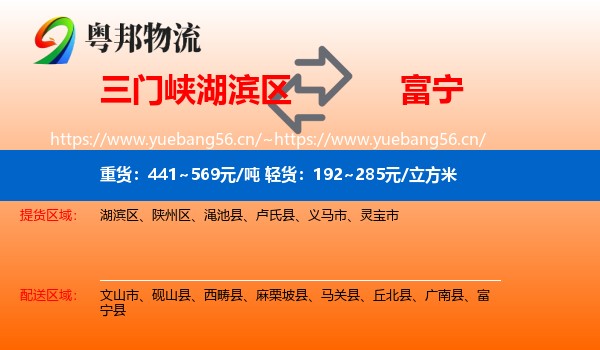 三门峡湖滨区到富宁县物流