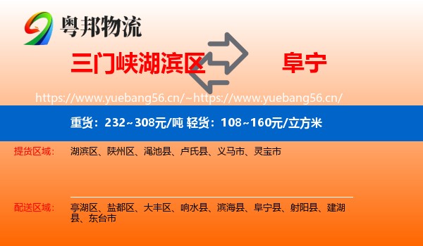 三门峡湖滨区到阜宁县物流
