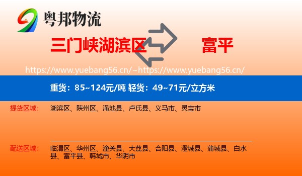 三门峡湖滨区到富平县物流