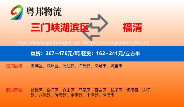 三门峡湖滨区到福清市物流