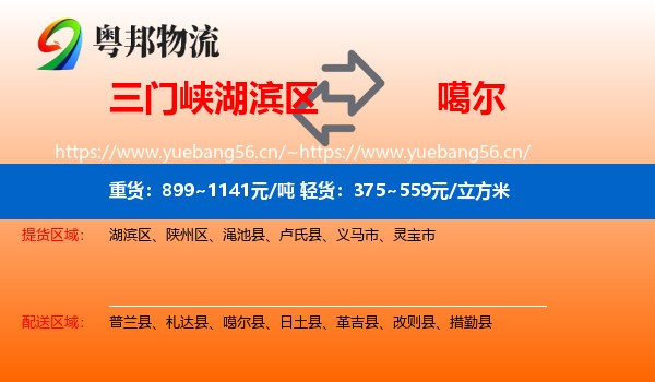 三门峡湖滨区到噶尔县物流