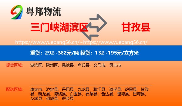 三门峡湖滨区到甘孜县物流