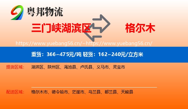 三门峡湖滨区到格尔木市物流