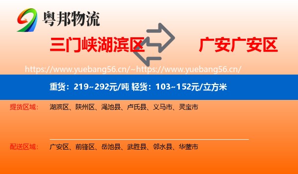 三门峡湖滨区到广安区物流