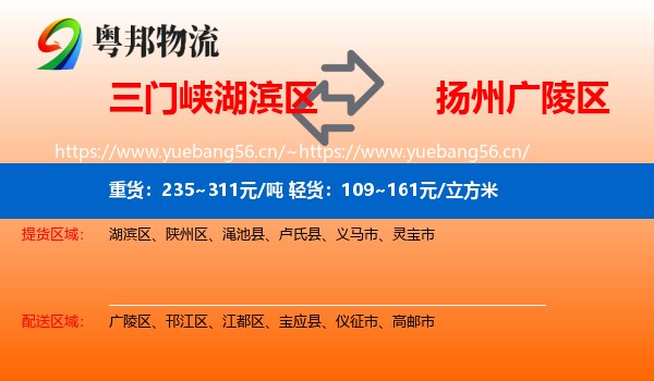 三门峡湖滨区到广陵区物流